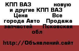 КПП ВАЗ 2110-2112 новую и другие КПП ВАЗ › Цена ­ 13 900 - Все города Авто » Продажа запчастей   . Псковская обл.